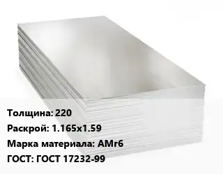 Алюминиевый лист кровельный 220 1.165х1.59 Марка: АМг6 ГОСТ: ГОСТ 17232-99